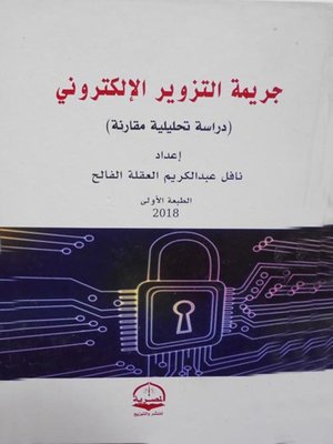 cover image of جريمة التزوير الالكتروني
